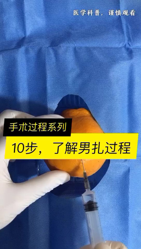 模拟男扎的过程