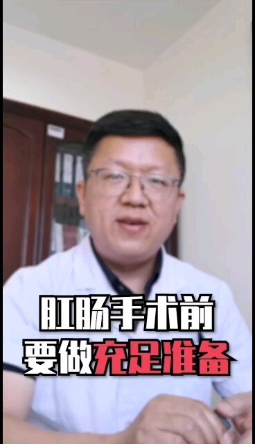 肛肠手术前，记得做好以下准备工作