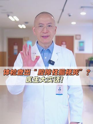 体检查出腔隙性脑梗死，到底要不要干预？