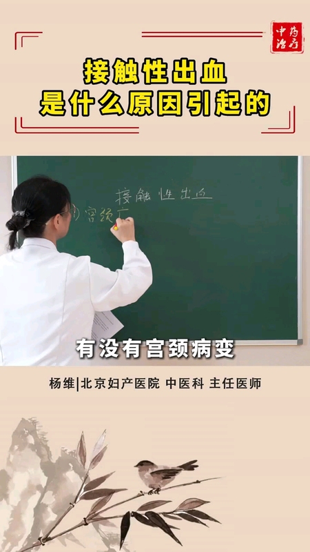 接触性出血，是什么原因导致的