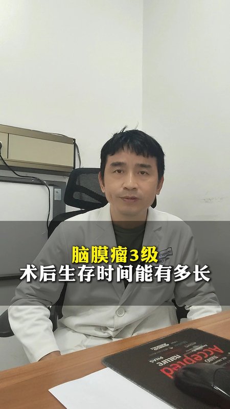 脑膜瘤3级术后生存时间有多久