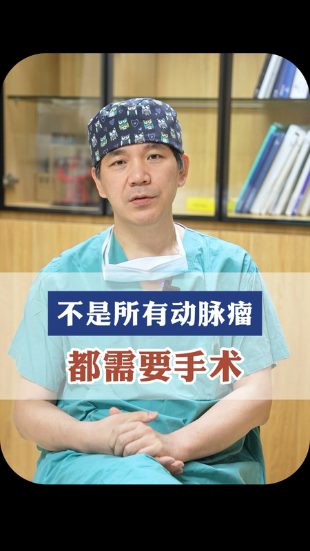 查出动脉瘤先别慌，不是所有动脉瘤都需要手术！