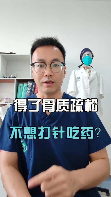 得了骨质疏松不想打针吃药怎么办