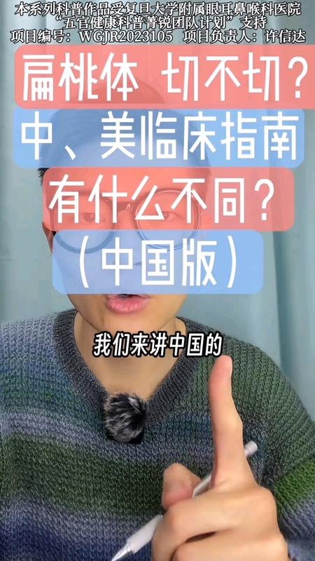 扁桃体，切不切？中、美临床指南，有什么不同？