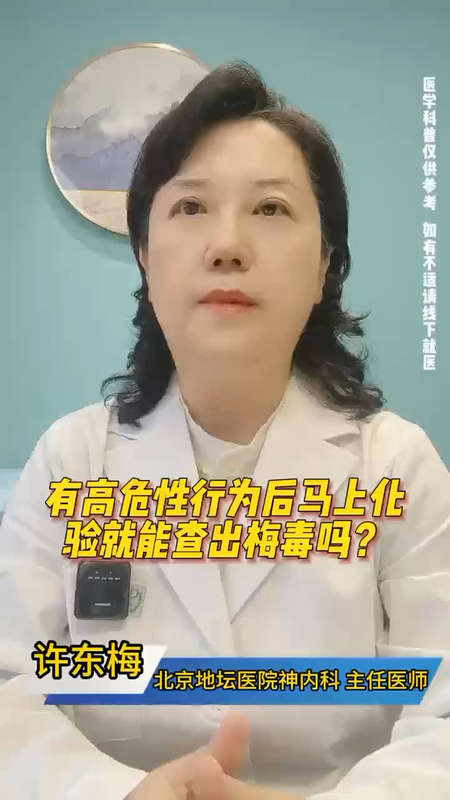 ＃高危行为后多长时间化验能确诊梅毒？＃医学科普＃梅毒＃梅毒科普＃涨知识