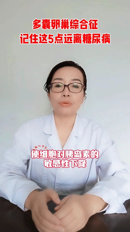 多囊卵巢综合征记住这5点，远离糖尿病