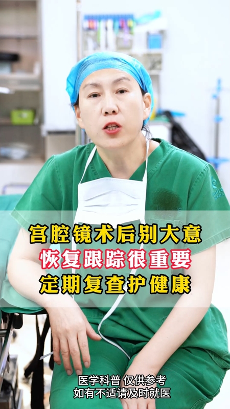 宫腔镜术后别大意定期复查是关键