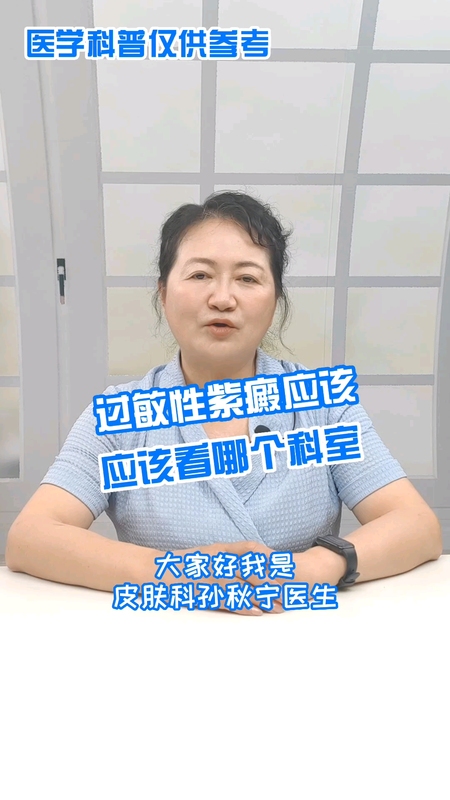 过敏性紫癜应该看哪个科室？