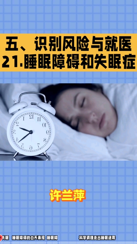 睡眠障碍和失眠症