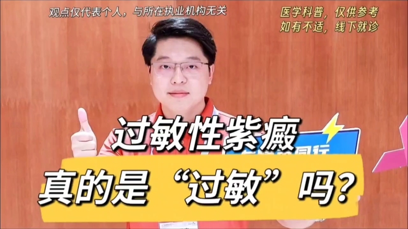过敏性紫癜，真的是“过敏”吗？
