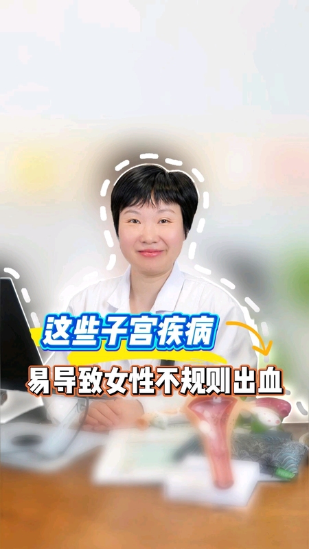 这些子宫疾病易导致女性不规则出血