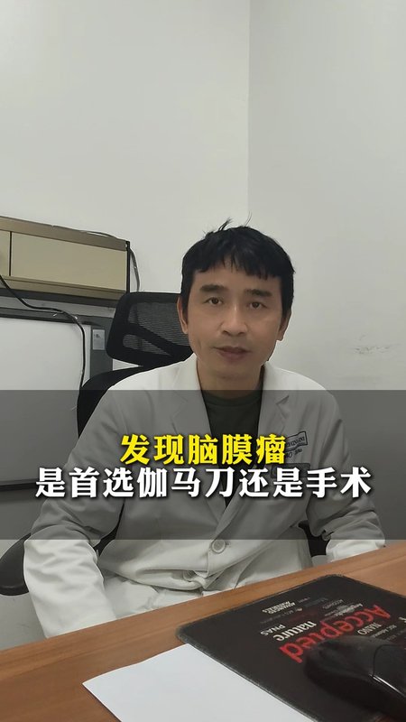发现脑膜瘤是首选伽马刀还是手术