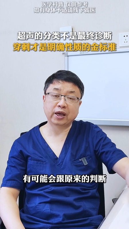 超声分类不是最终结果，穿刺以后得到的病理结果才是金标准