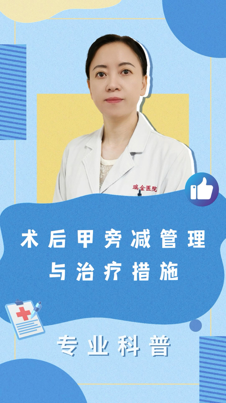术后甲旁减管理与治疗措施