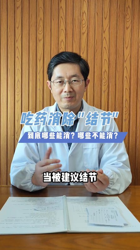 吃药能不能消除乳腺结节。