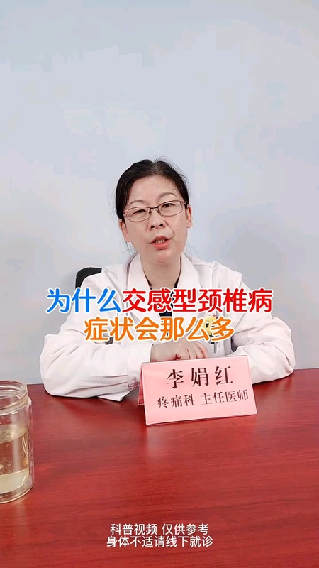 为什么交感型颈椎病症状会那么多