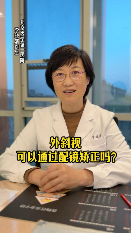外斜视可以通过配镜矫正吗？
