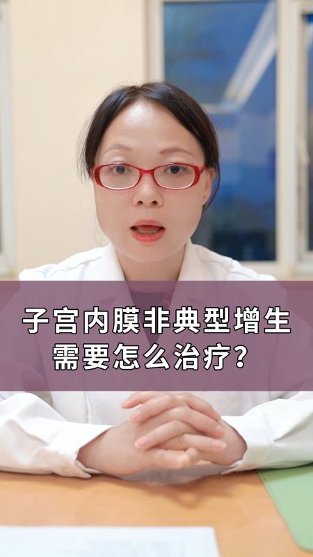 子宫内膜非典型增生需要怎么治疗？