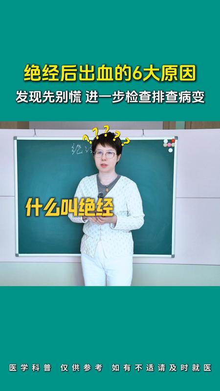 绝经后出血的6大原因