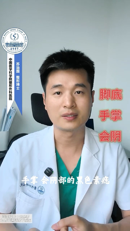 脚底 手掌 会阴部 黑痣，面积大，颜色深，甚至凸出来，近期有变化的应予以手术切除