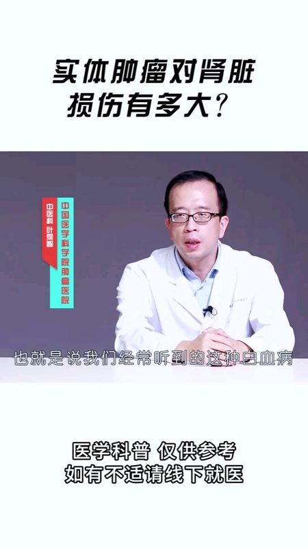 实体肿瘤对肾脏的损害有多大