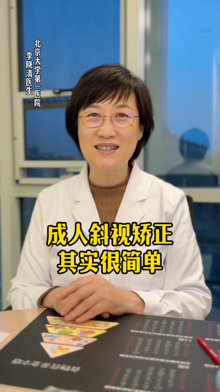 成人斜视矫正其实很简单