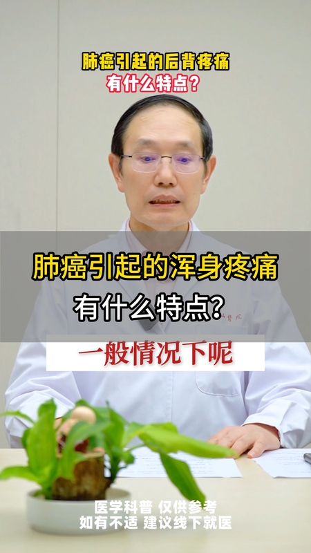 肺癌引起的后背痛有什么特点？