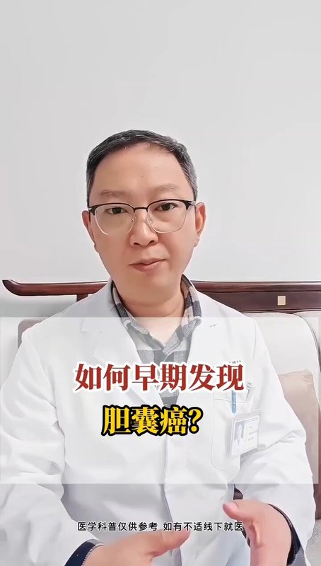 如何早期发现胆囊癌？