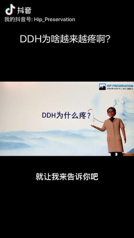 DDH（发育性髋关节发育不良）为什么会疼啊？