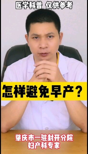 怎样避免早产？