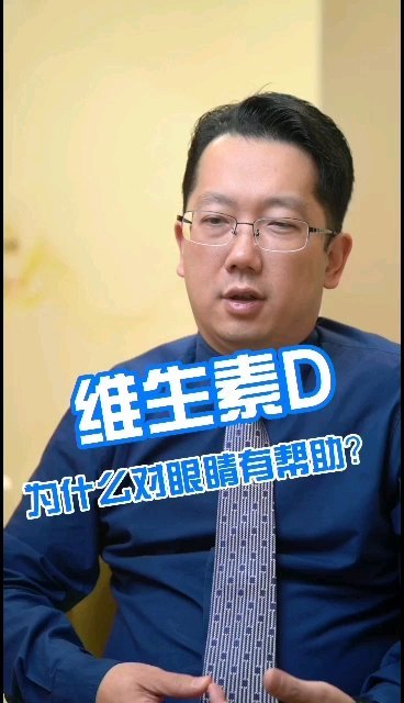 维生素D为什么对眼睛有帮助？