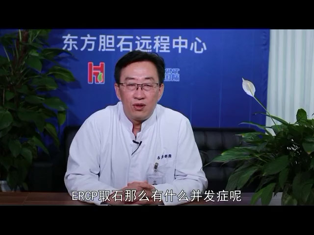 1、ERCP 治疗技术有什么并发症？