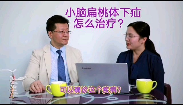 小脑扁桃体下疝畸形怎么治疗？