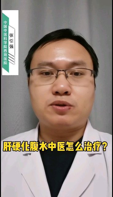 肝硬化腹水中医怎么治疗