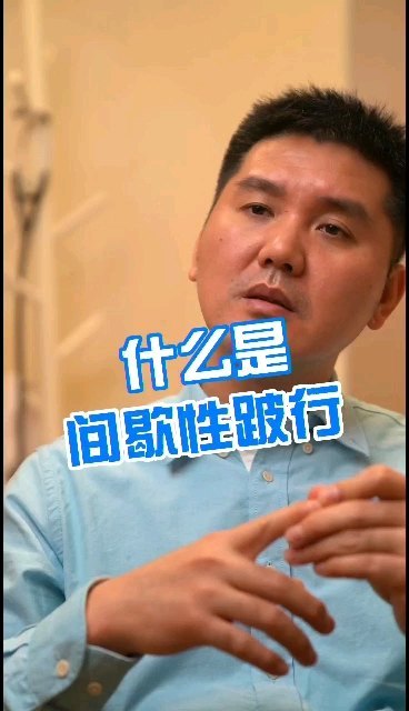 什么是间歇性跛行？