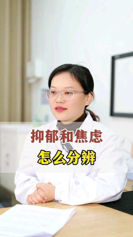 抑郁和焦虑怎么分辨？