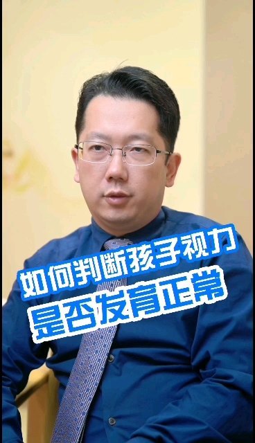 如何判断孩子视力是否发育正常？