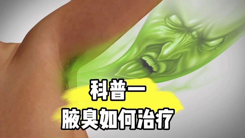 如何去除腋臭？