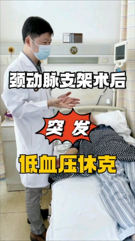 颈动脉狭窄支架术后，突发低血压休克，怎么办？