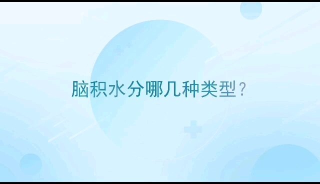 脑积水分为哪几种类型？
