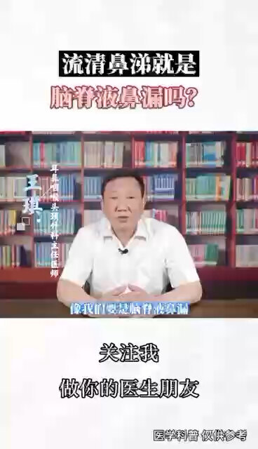 鼻子流清鼻涕是脑脊液鼻漏吗？