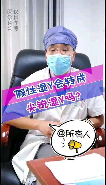 假性湿疣和是转成尖锐湿疣吗？＃HPV阳性