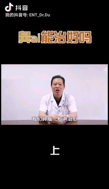 鼻癌能治好吗？上篇