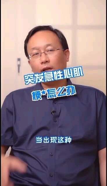 突发急性心肌梗死怎么办