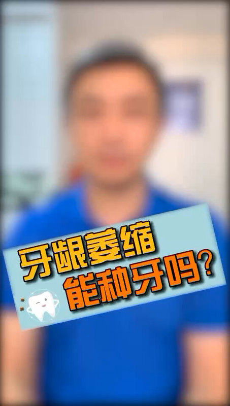 牙龈萎缩能种牙吗？