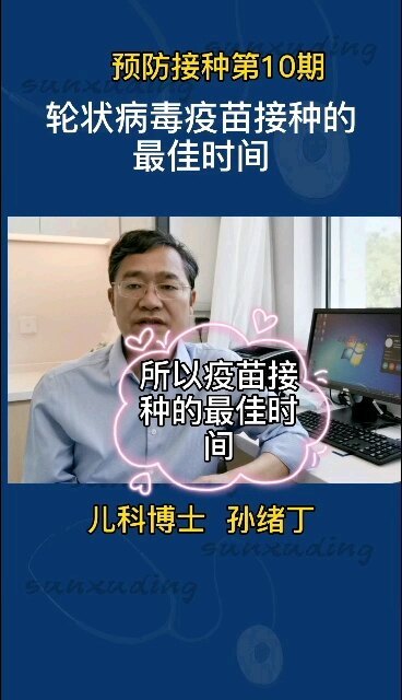轮状病毒疫苗接种的最佳时间