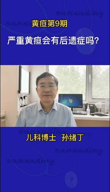 严重黄疸会有后遗症吗？