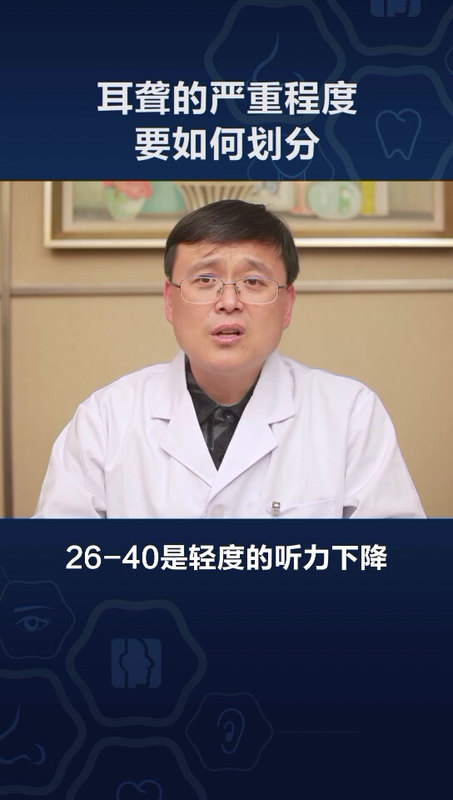 耳聋的严重程度要如何划分？