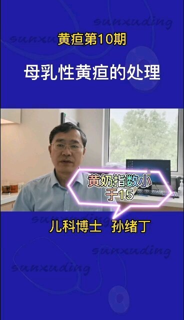 母乳性黄疸的处理