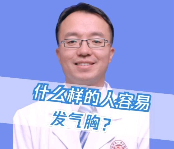 什么样的人容易发气胸？